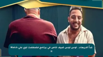 غداً الأربعاء.. أوس أوس ضيف خاص في برنامج فضفضت أوى على Watch It